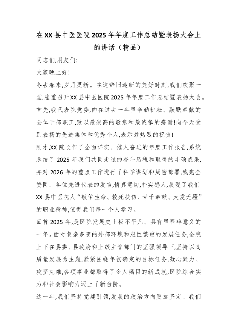 在XX县中医医院2025年年度工作总结暨表扬大会上的讲话（精品）-医者文库