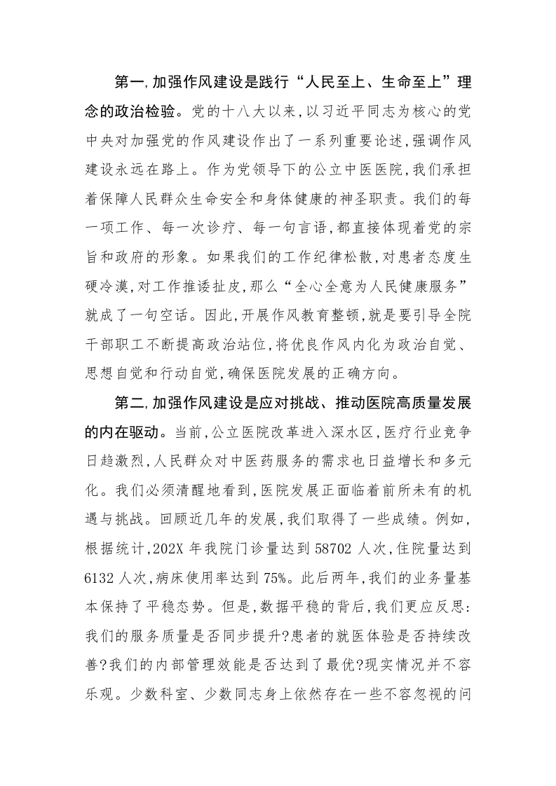 图片[3]-在XX县中医医院作风教育整顿动员部署会议上的讲话（精品）
