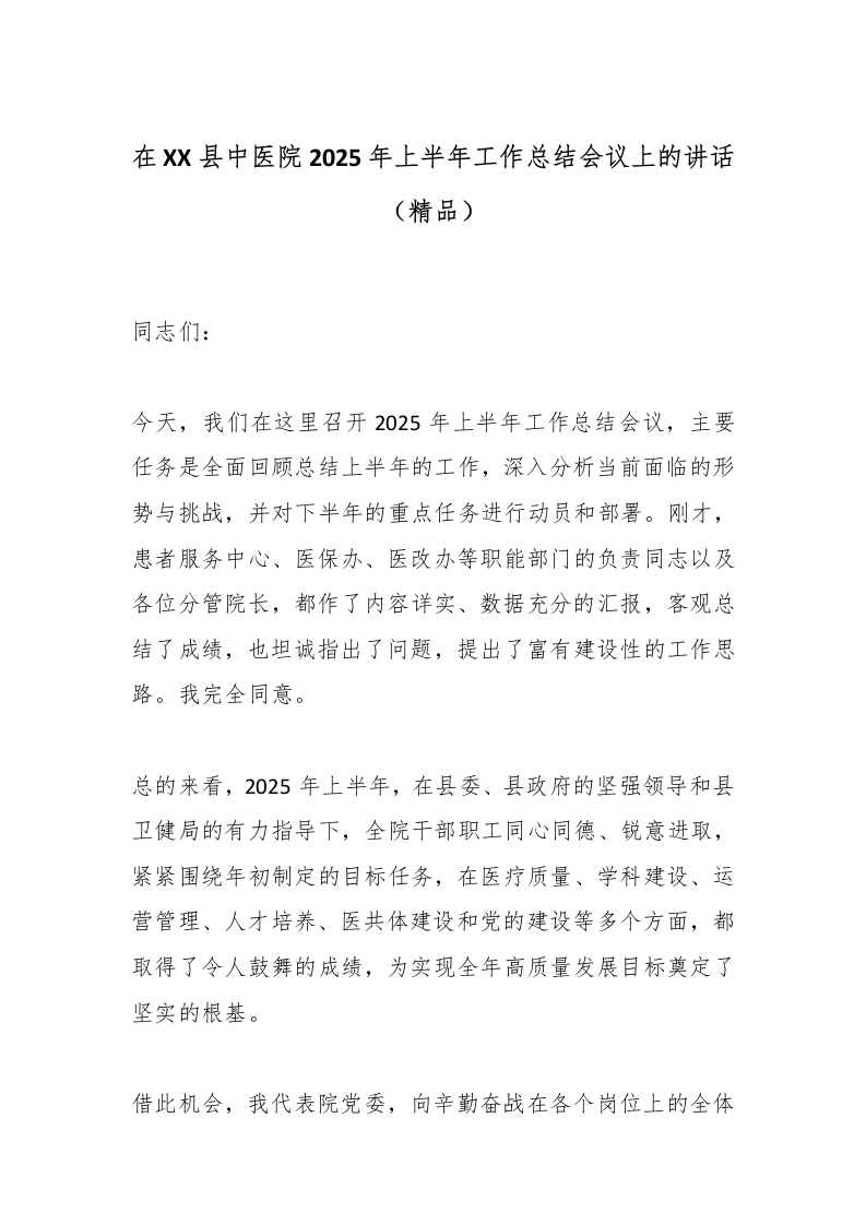 在XX县中医院2025年上半年工作总结会议上的讲话（精品）-医者文库