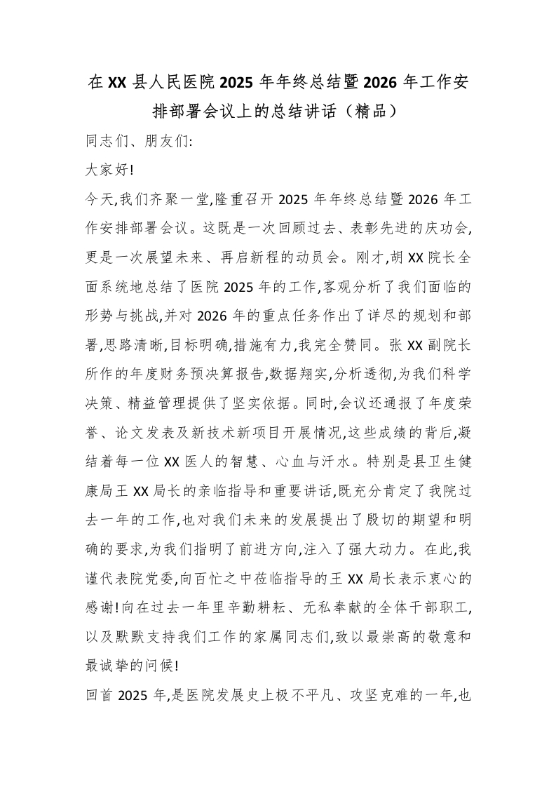 在XX县人民医院2025年年终总结暨2026年工作安排部署会议上的总结讲话（精品）-医者文库