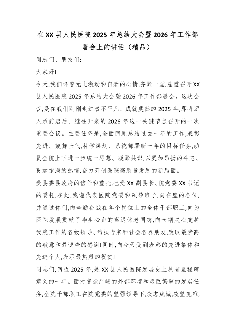 在XX县人民医院2025年总结大会暨2026年工作部署会上的讲话（精品）-医者文库