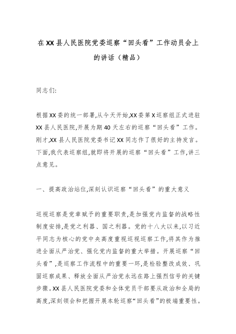在XX县人民医院党委巡察“回头看”工作动员会上的讲话（精品）-医者文库