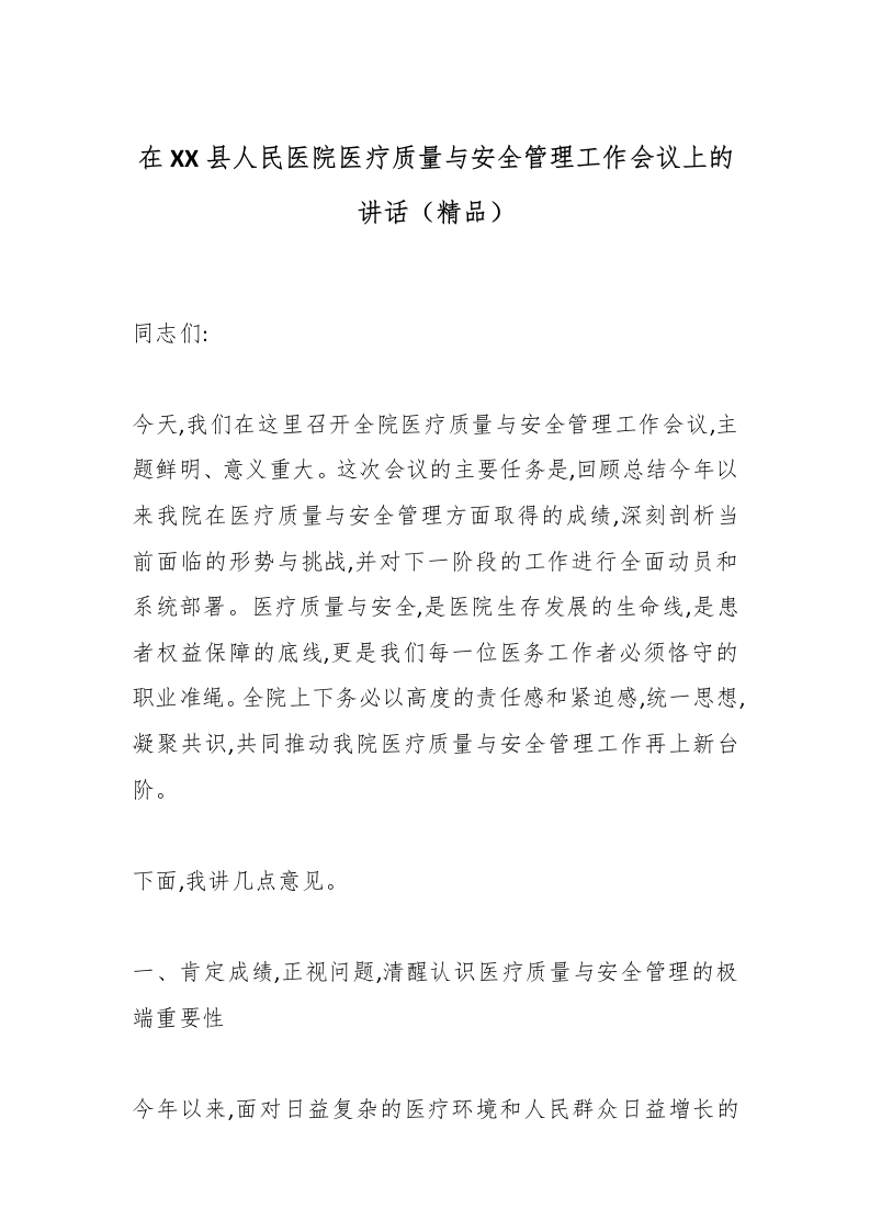 在XX县人民医院医疗质量与安全管理工作会议上的讲话（精品）-医者文库