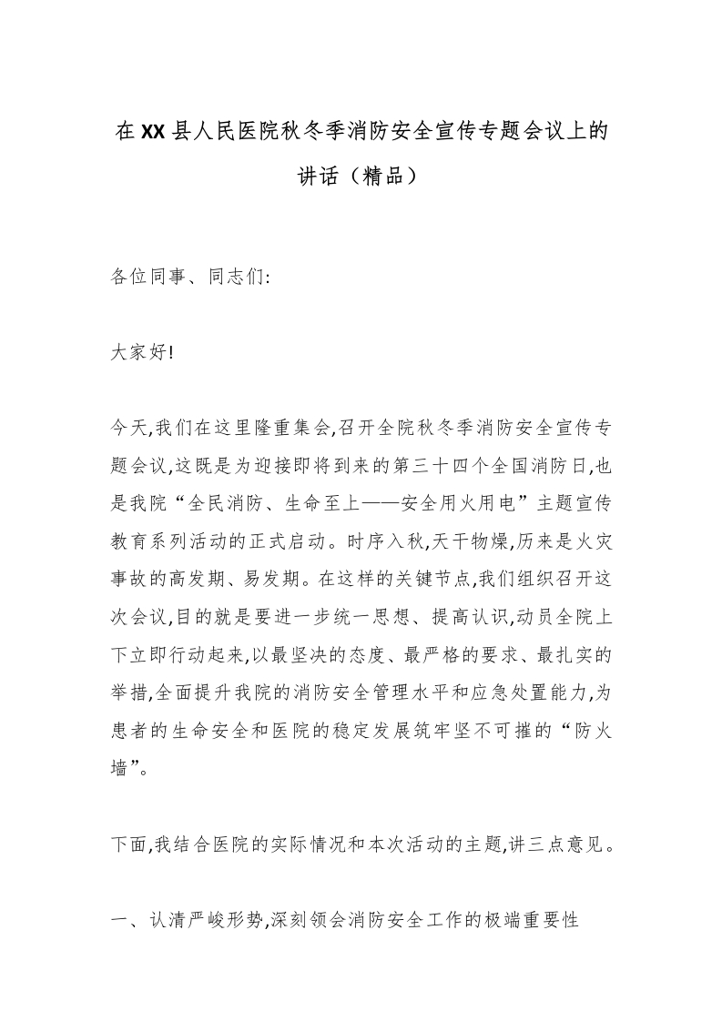 在XX县人民医院秋冬季消防安全宣传专题会议上的讲话（精品）-医者文库