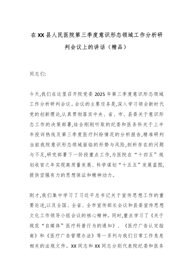 在XX县人民医院第三季度意识形态领域工作分析研判会议上的讲话（精品）-医者文库