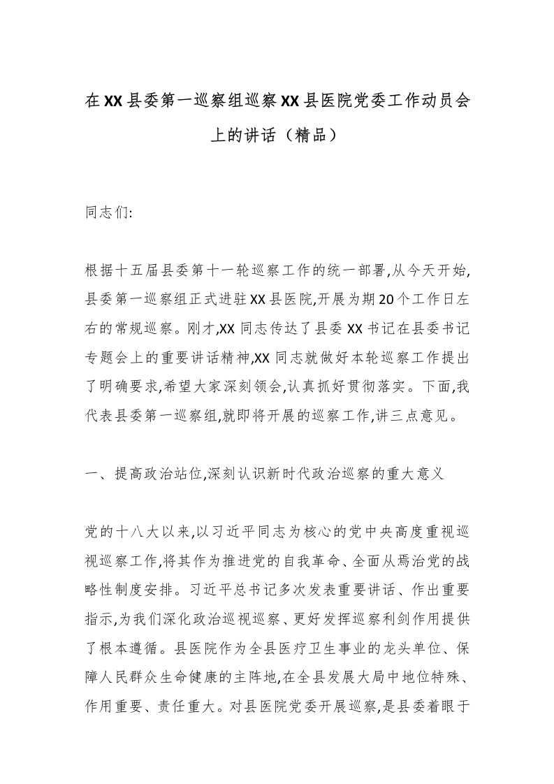 在XX县委第一巡察组巡察XX县医院党委工作动员会上的讲话（精品）-医者文库