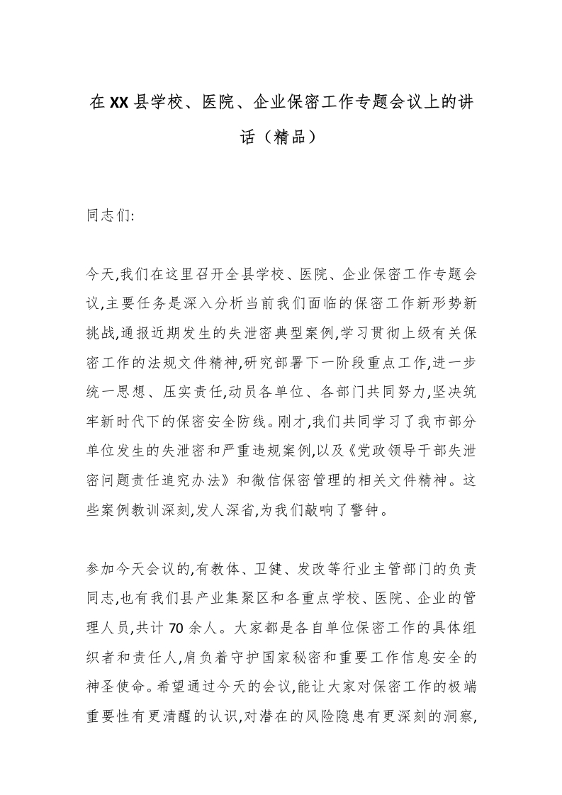 在XX县学校、医院、企业保密工作专题会议上的讲话（精品）-医者文库