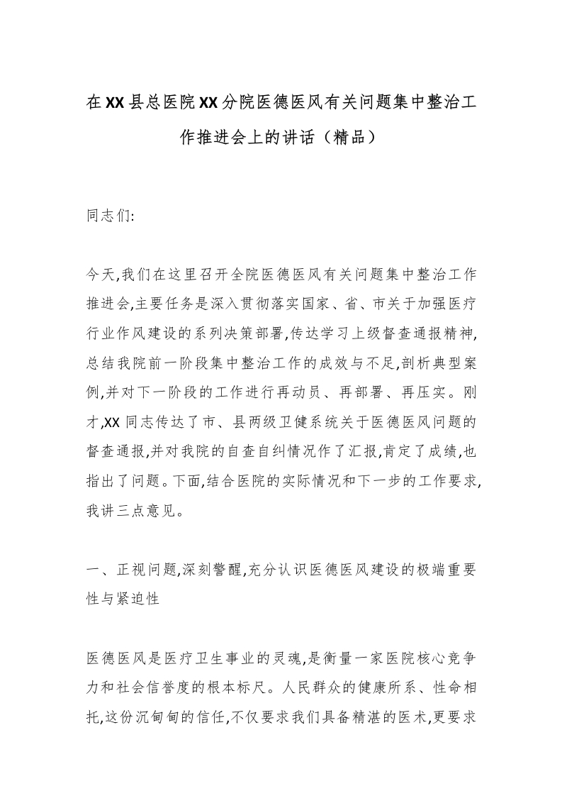 在XX县总医院XX分院医德医风有关问题集中整治工作推进会上的讲话（精品）-医者文库