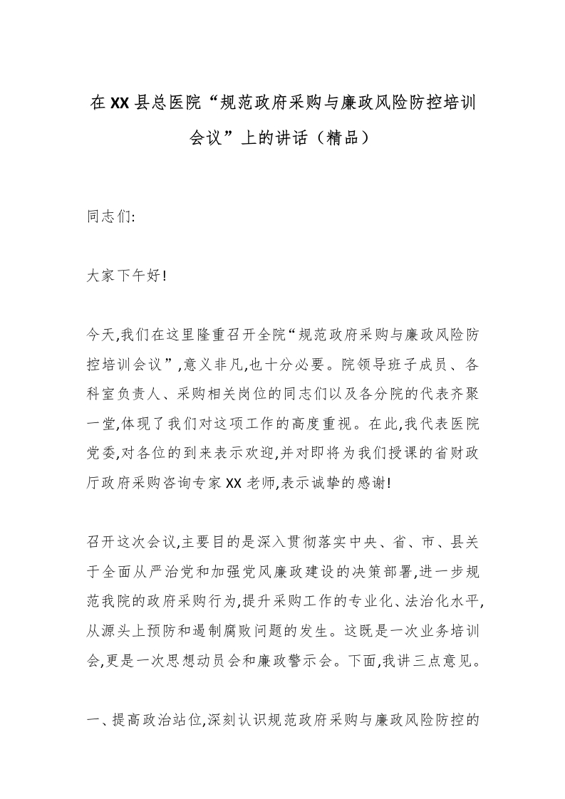 在XX县总医院“规范政府采购与廉政风险防控培训会议”上的讲话（精品）-医者文库