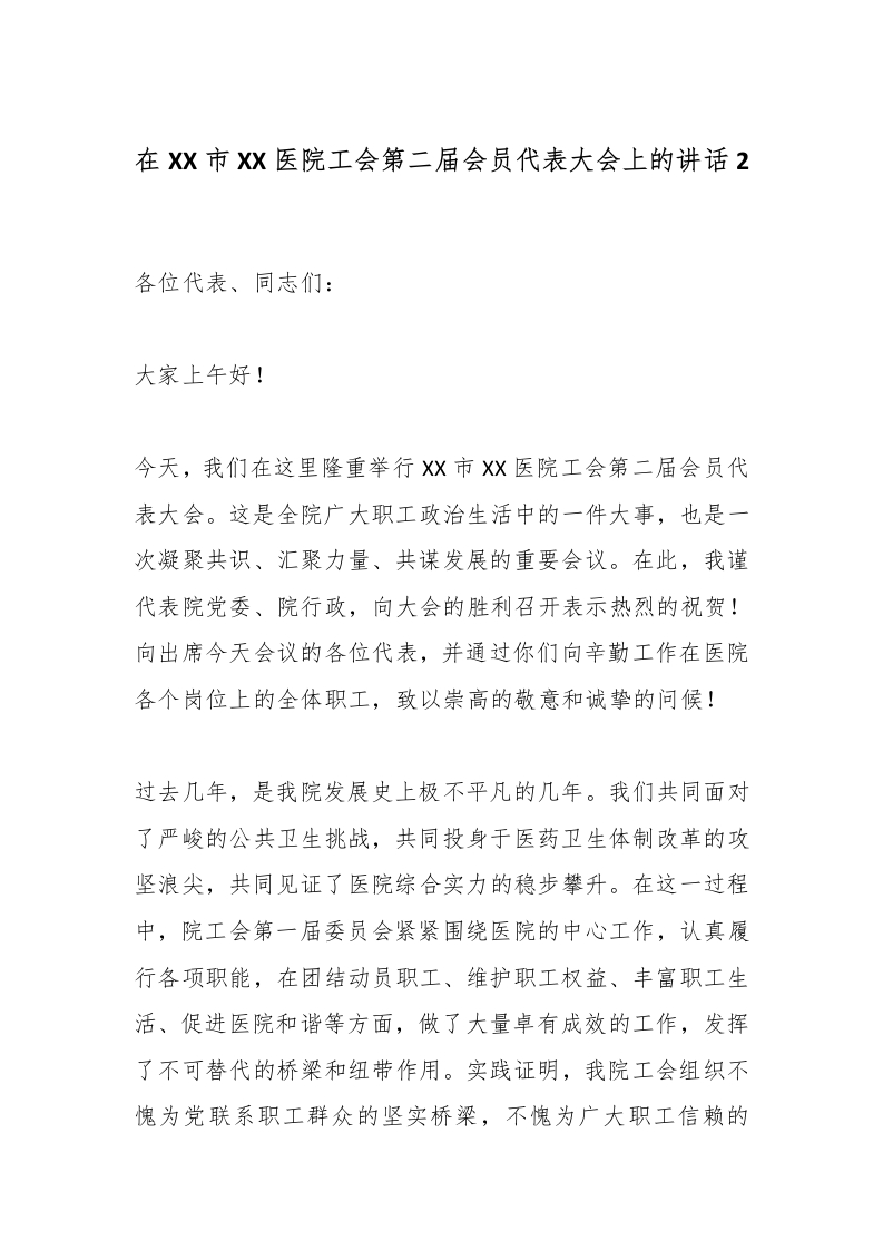 在XX市XX医院工会第二届会员代表大会上的讲话2-医者文库