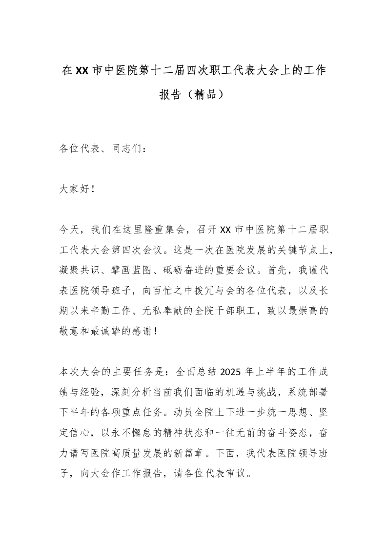 在XX市中医院第十二届四次职工代表大会上的工作报告（精品）-医者文库