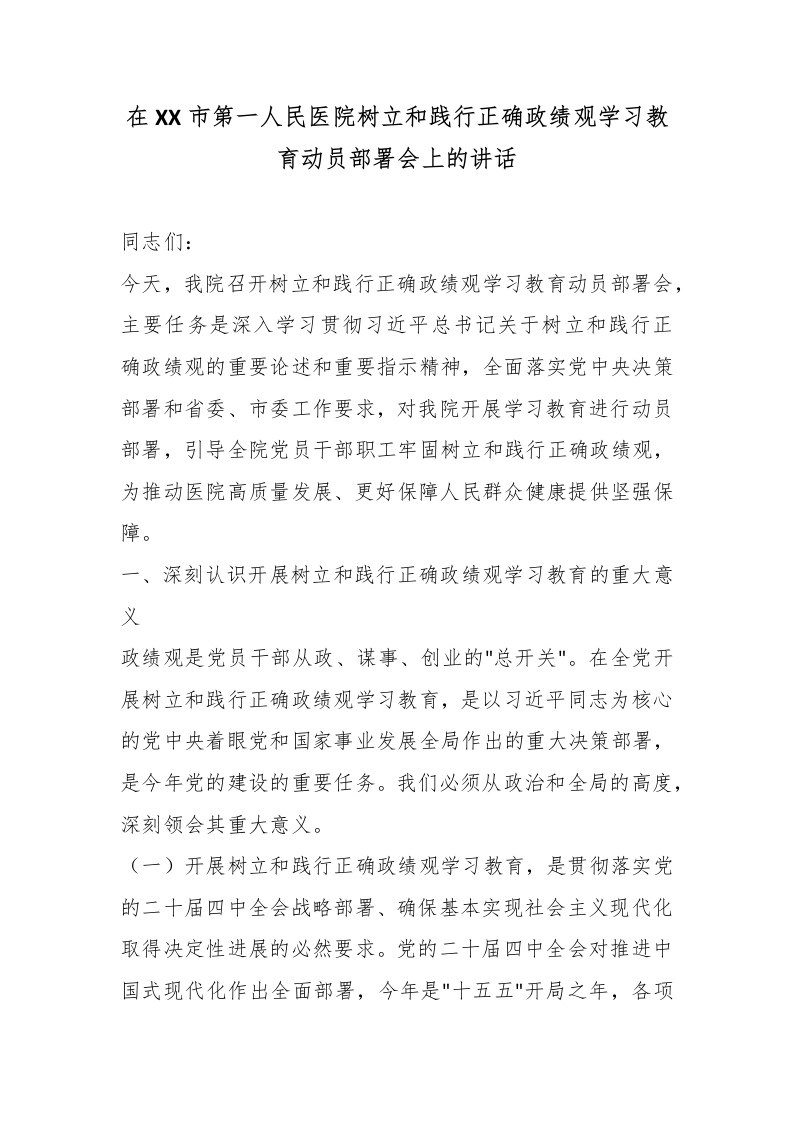 在XX市第一人民医院树立和践行正确政绩观学习教育动员部署会上的讲话-医者文库