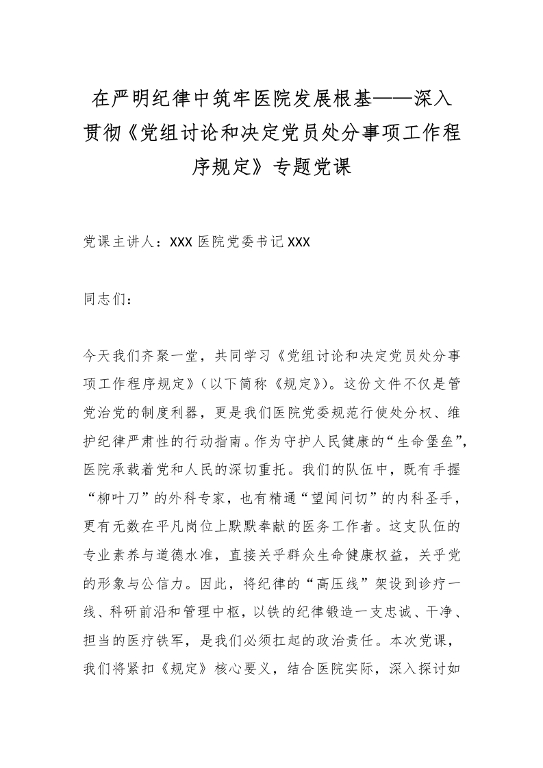 在严明纪律中筑牢医院发展根基——深入贯彻《党组讨论和决定党员处分事项工作程序规定》专题党课-医者文库