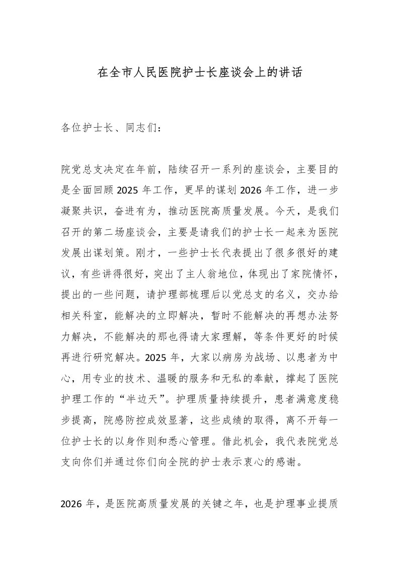在全市人民医院护士长座谈会上的讲话-医者文库