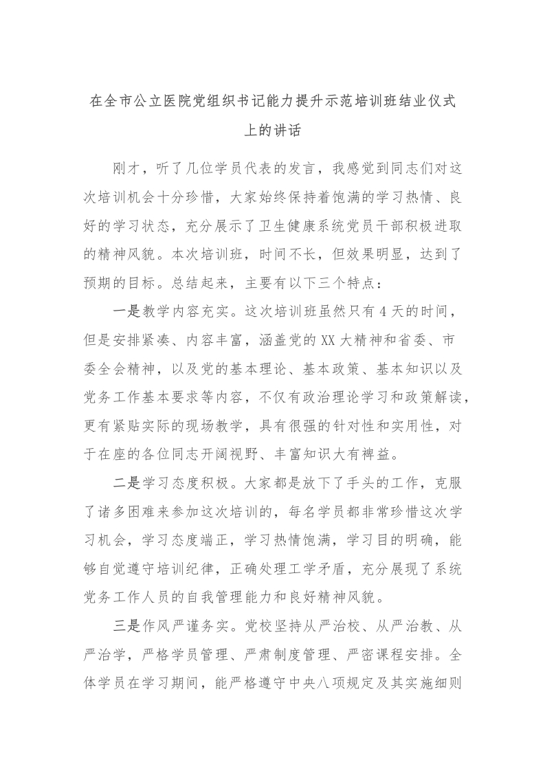 在全市公立医院党组织书记能力提升示范培训班结业仪式上的讲话-医者文库