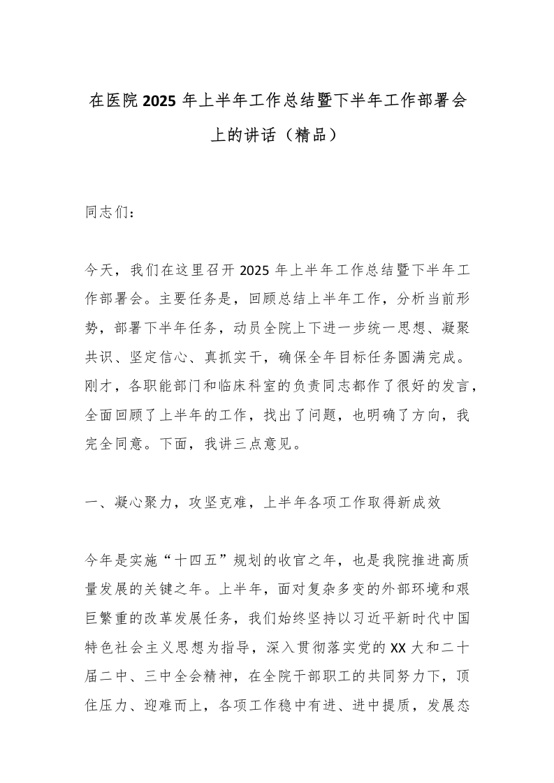 在医院2025年上半年工作总结暨下半年工作部署会上的讲话（精品）-医者文库