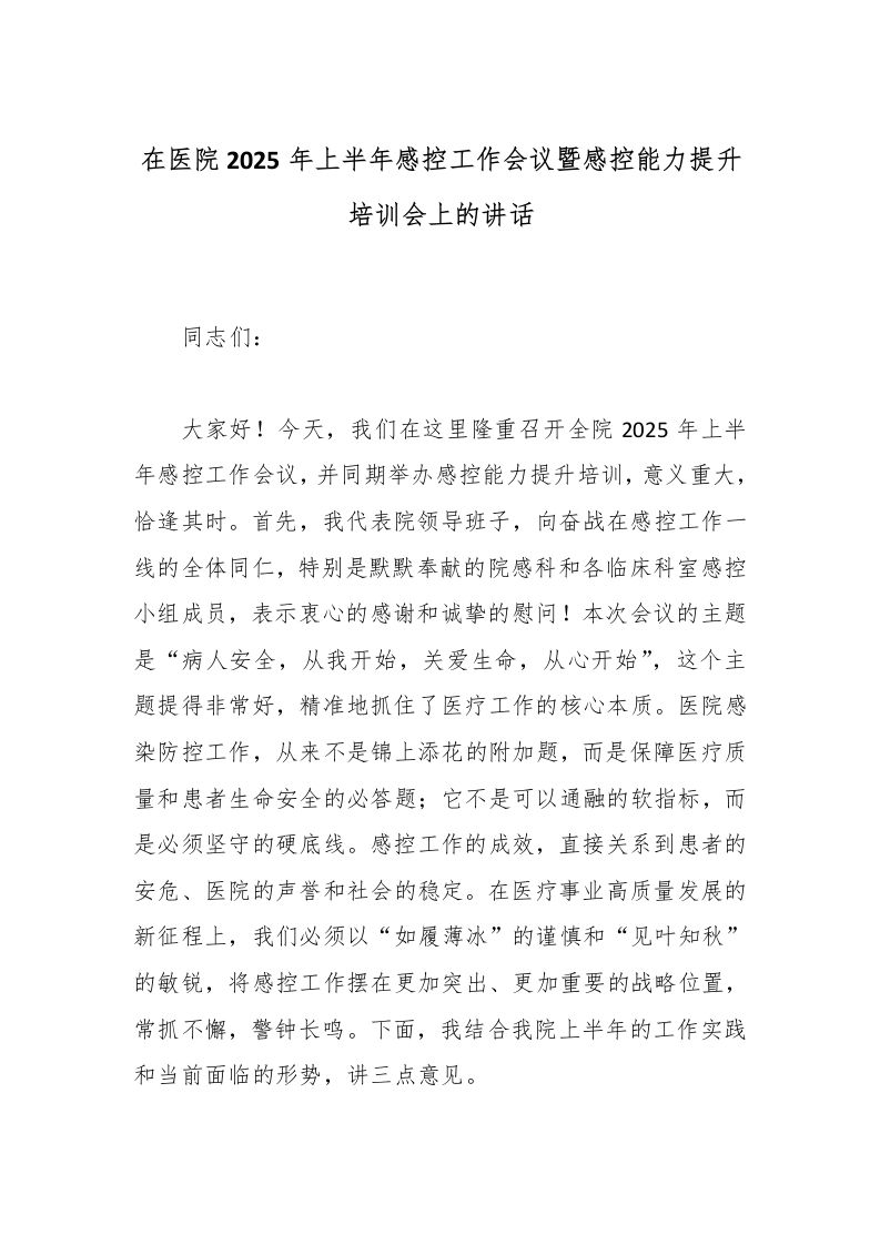 在医院2025年上半年感控工作会议暨感控能力提升培训会上的讲话-医者文库