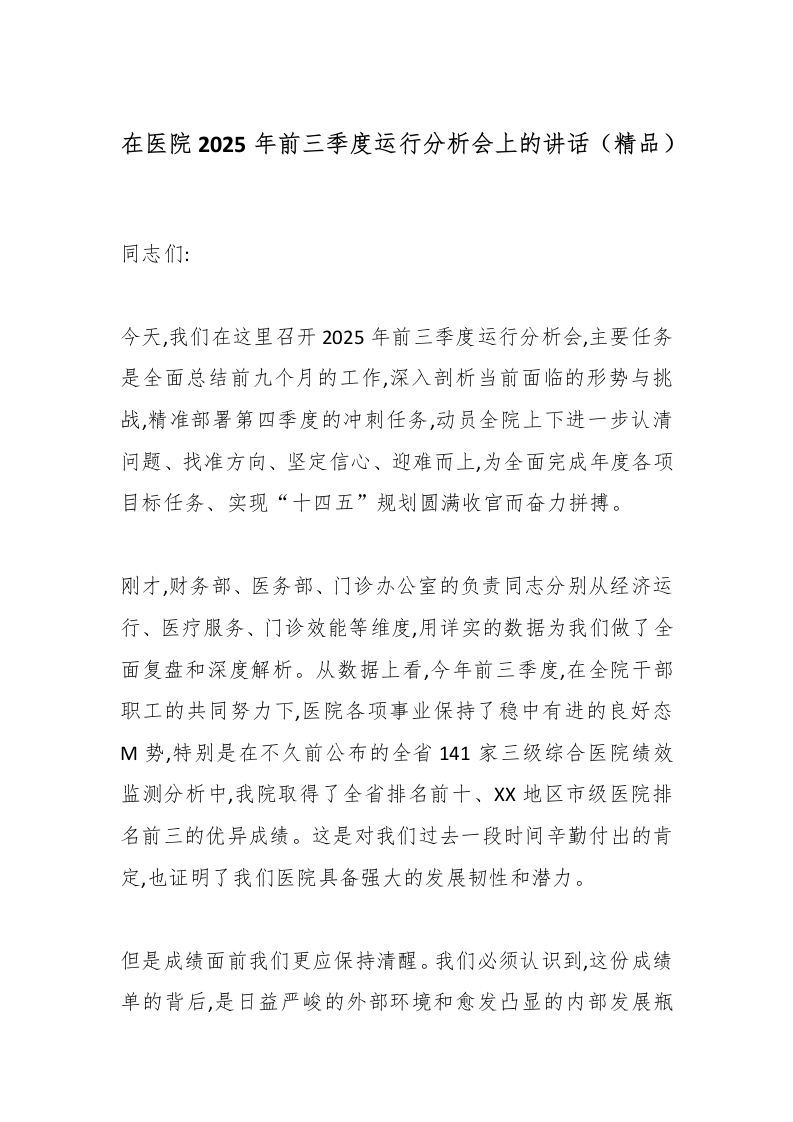 在医院2025年前三季度运行分析会上的讲话（精品）-医者文库