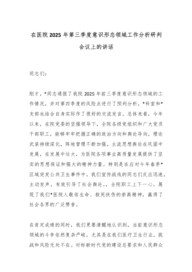 在医院2025年第三季度意识形态领域工作分析研判会议上的讲话-医者文库