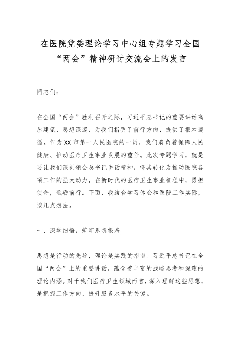 在医院党委理论学习中心组专题学习全国“两会”精神研讨交流会上的发言