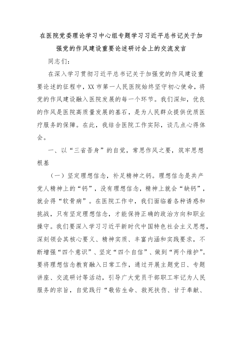 在医院党委理论学习中心组专题学习总书记关于加强党的作风建设重要论述研讨会上的交流发言-医者文库