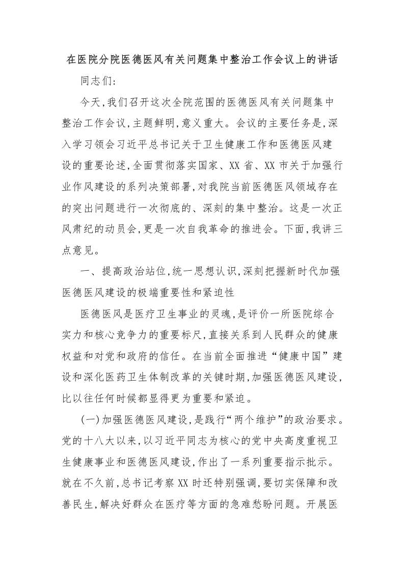 在医院分院医德医风有关问题集中整治工作会议上的讲话-医者文库