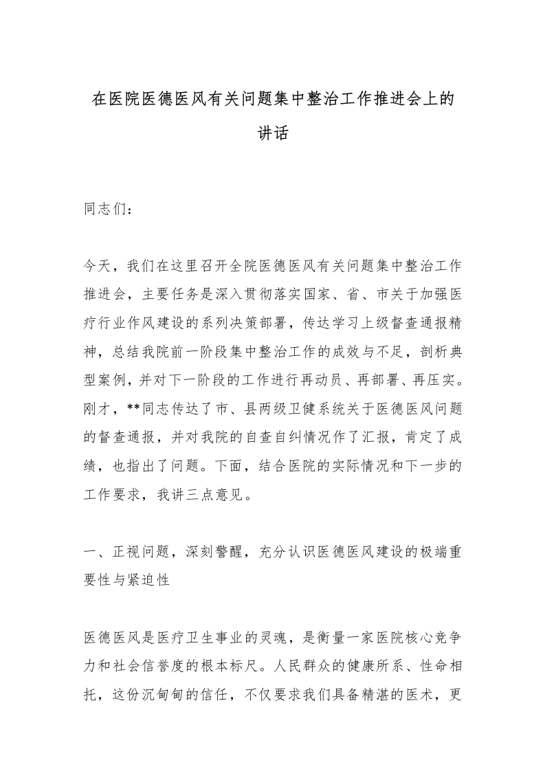 在医院医德医风有关问题集中整治工作推进会上的讲话-医者文库