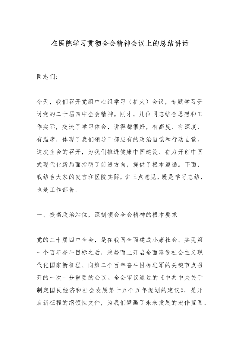 在医院学习贯彻全会精神会议上的总结讲话-医者文库