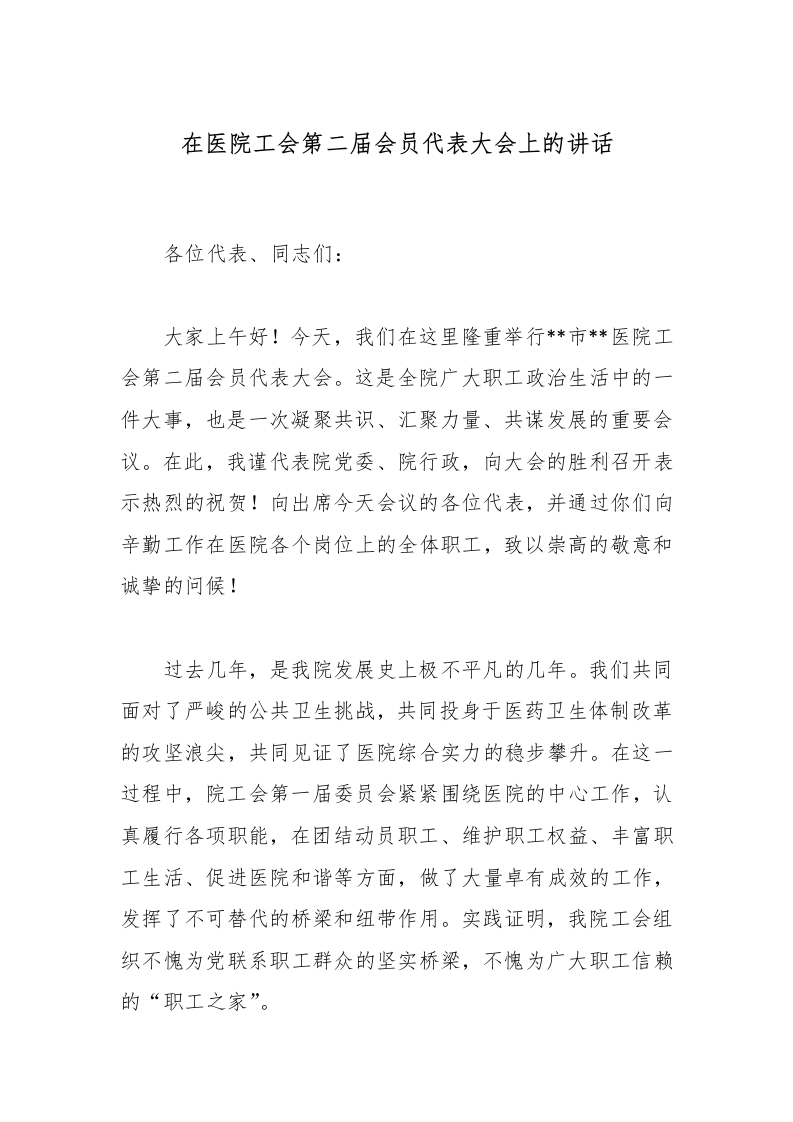 在医院工会第二届会员代表大会上的讲话-医者文库