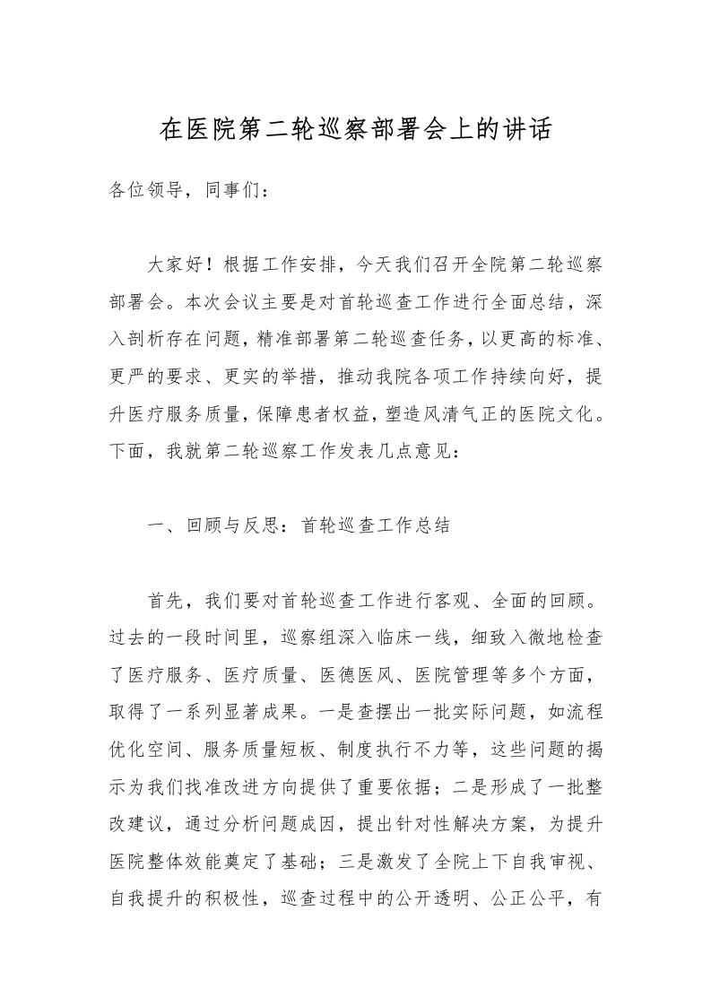 在医院第二轮巡察部署会上的讲话-医者文库