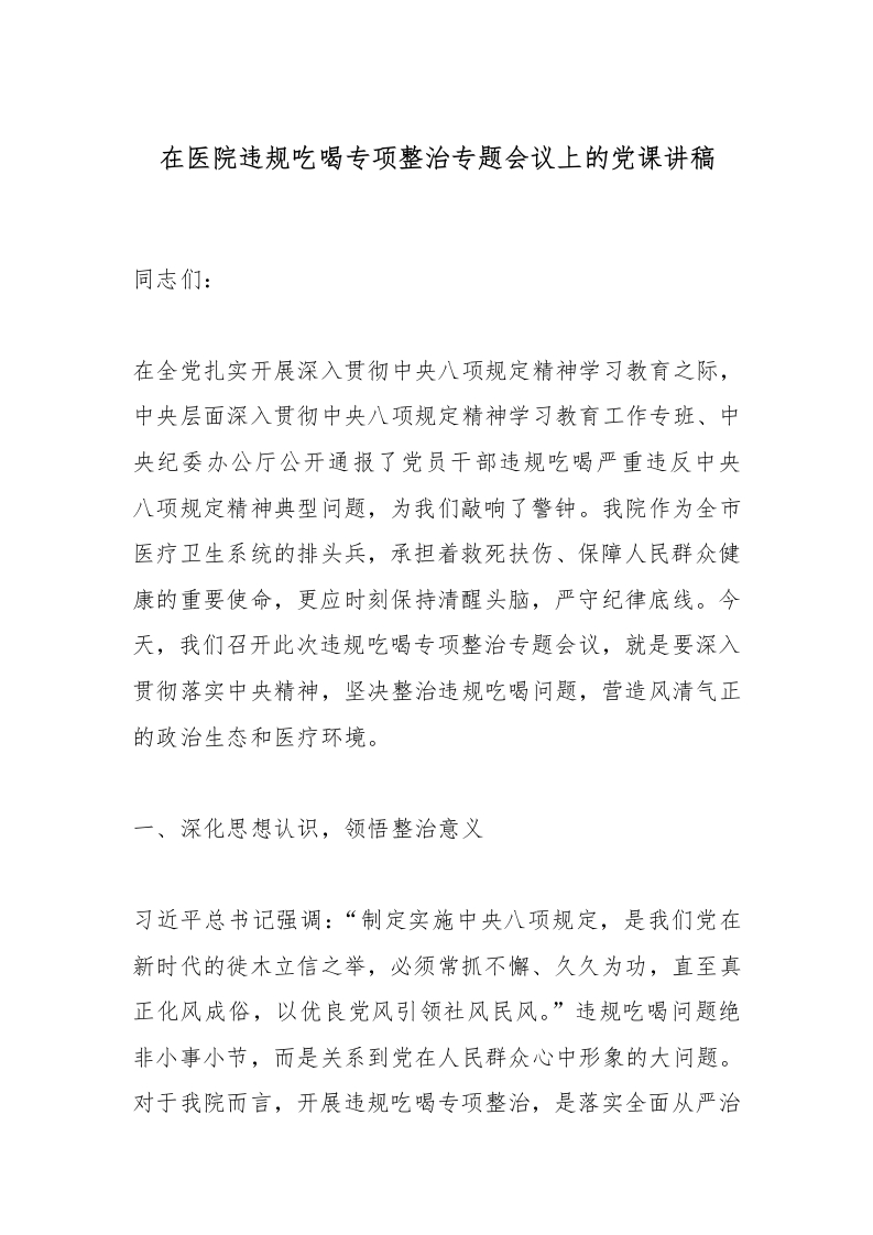 在医院违规吃喝专项整治专题会议上的党课讲稿-医者文库