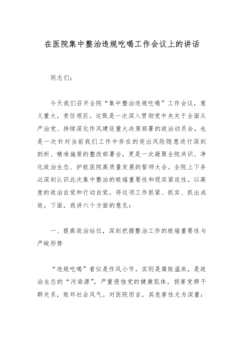 在医院集中整治违规吃喝工作会议上的讲话-医者文库