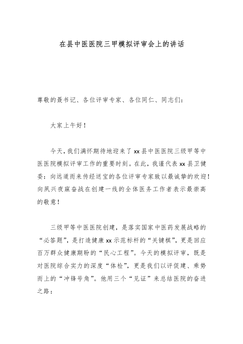 在县中医医院三甲模拟评审会上的讲话-医者文库
