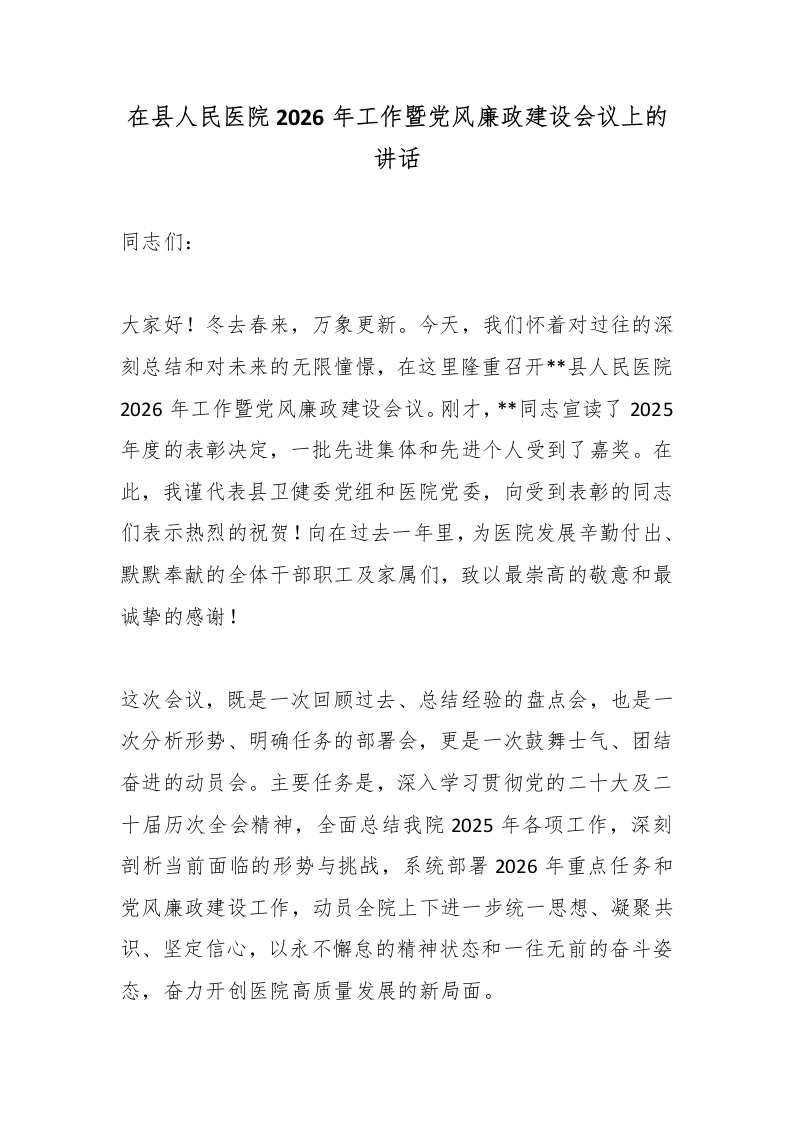 在县人民医院2026年工作暨党风廉政建设会议上的讲话-医者文库