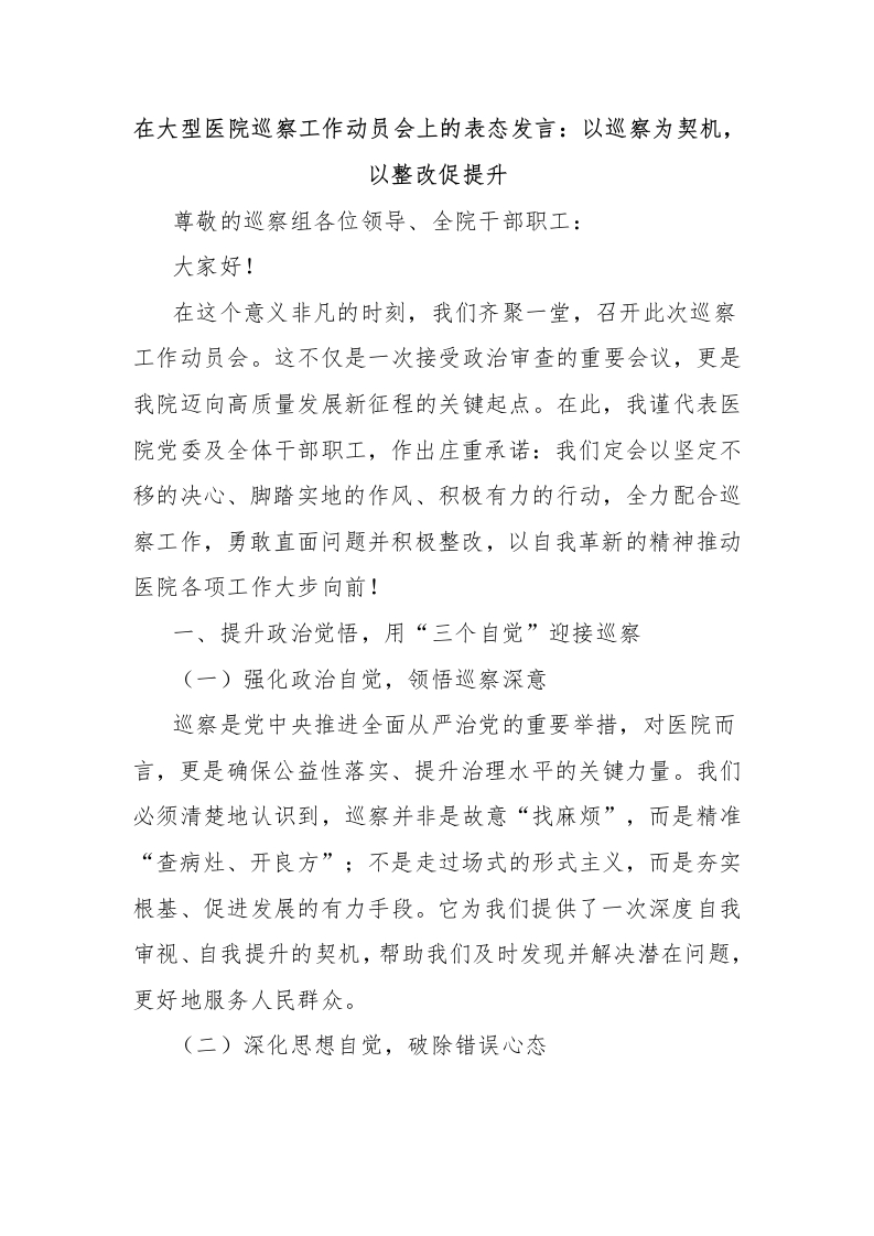 在大型医院巡察工作动员会上的表态发言：以巡察为契机，以整改促提升-医者文库