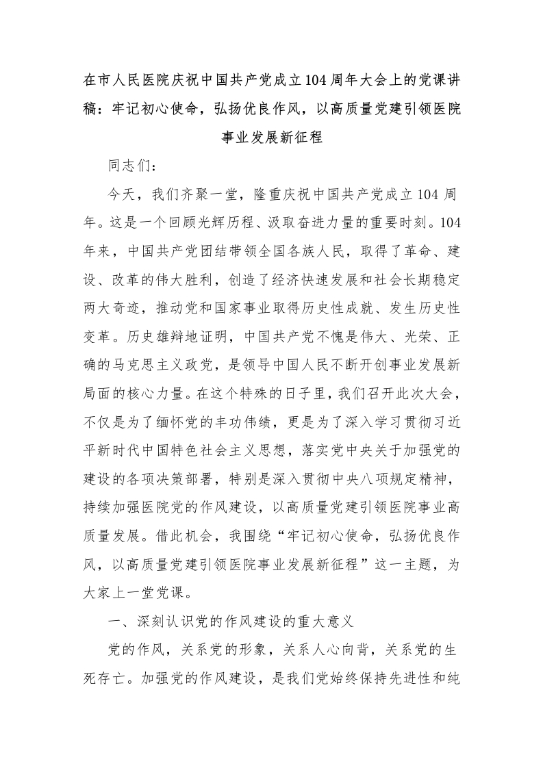 在市人民医院庆祝中国共产党成立104周年大会上的党课讲稿：牢记初心使命，弘扬优良作风，以高质量党建引领医院事业发展新征程-医者文库