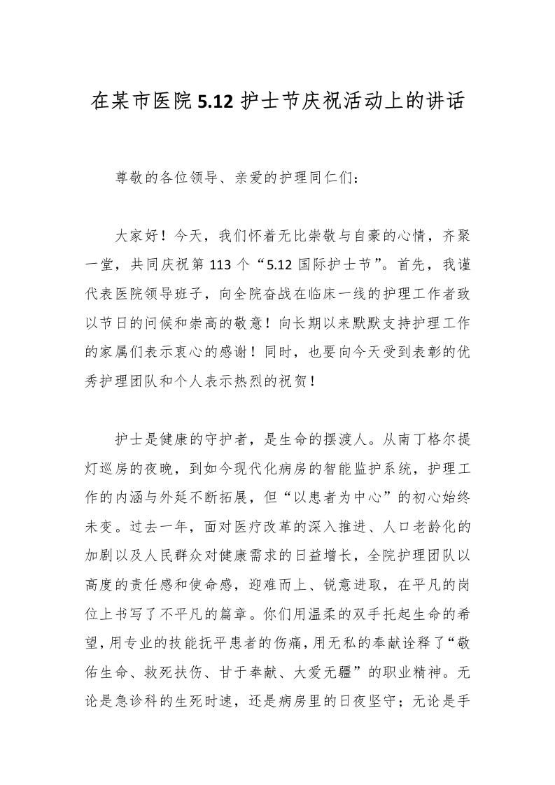 在某市医院5.12护士节庆祝活动上的讲话-医者文库
