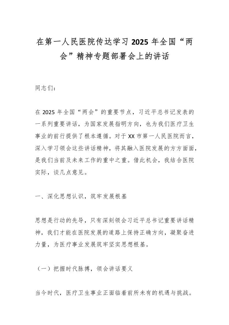 在第一人民医院传达学习2025年全国“两会”精神专题部署会上的讲话-医者文库