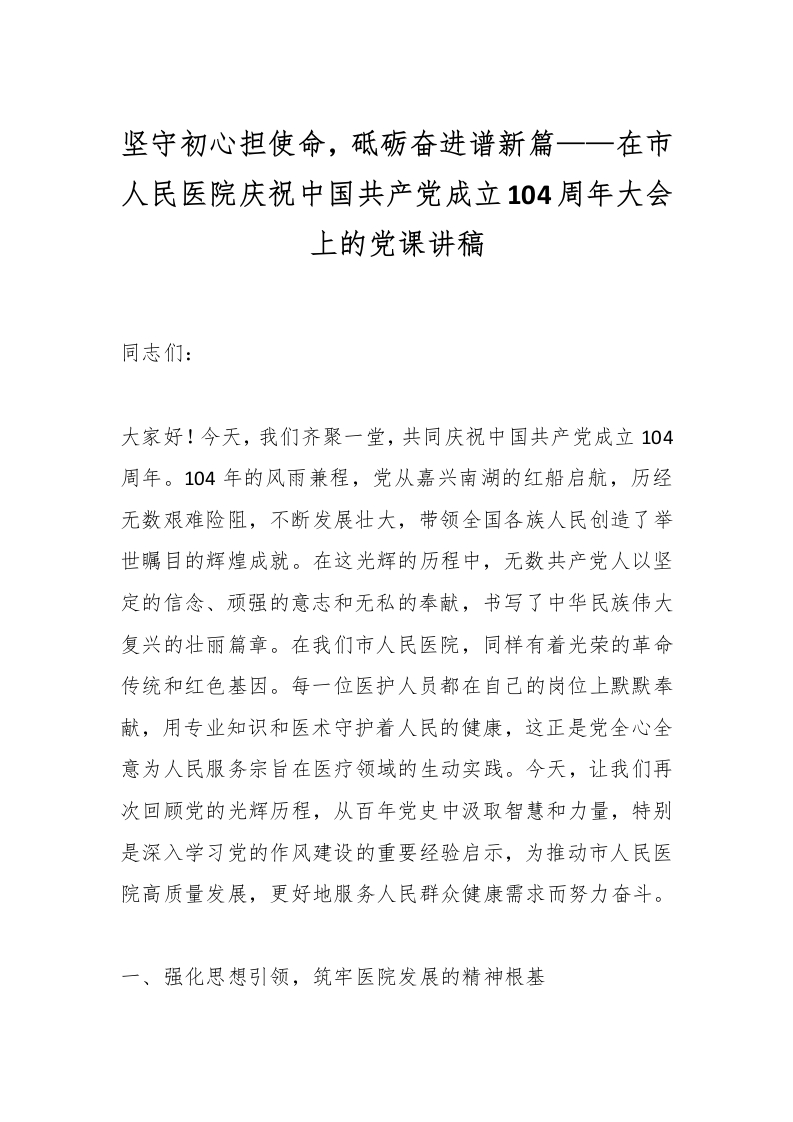 坚守初心担使命，砥砺奋进谱新篇——在市人民医院庆祝中国共产党成立104周年大会上的党课讲稿