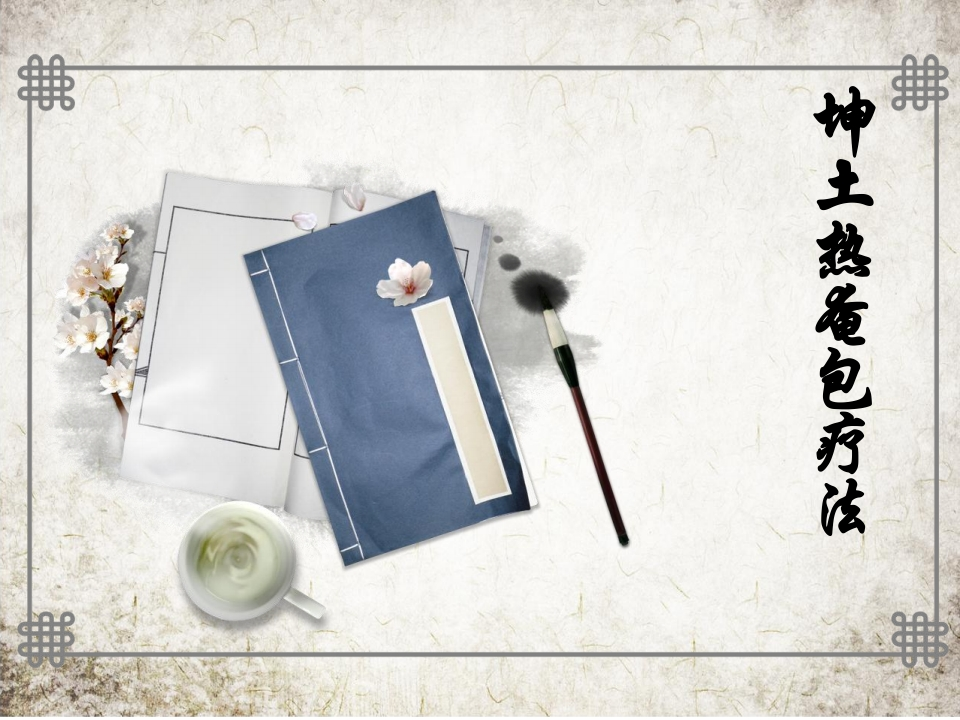 坤土热奄包疗法-医者文库