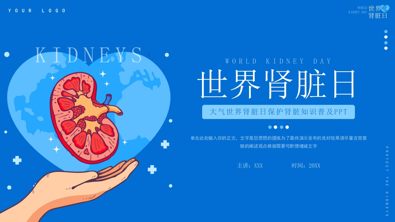 大气世界肾脏日保护肾脏知识普及ppt模板-医者文库