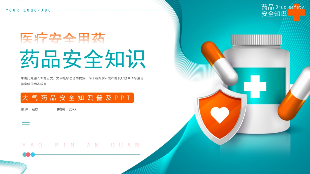 大气药品安全知识普及PPT模板-医者文库