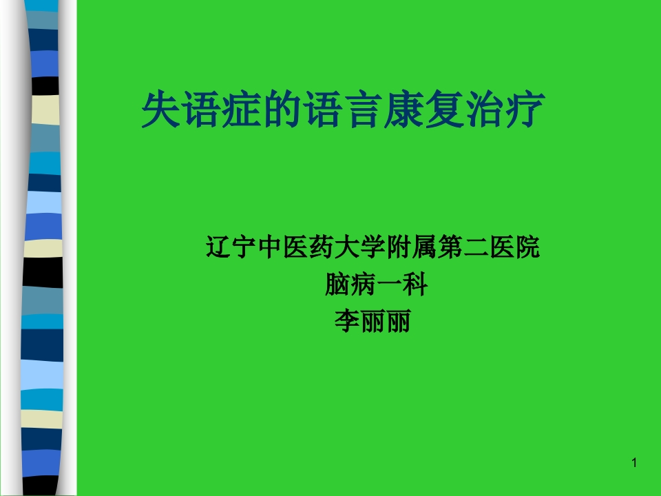 失语症的语言康复治疗-医者文库