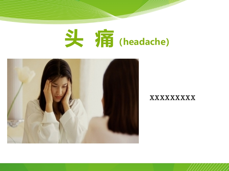 头痛-医者文库