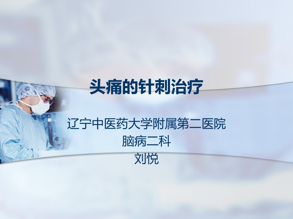 头痛的针刺治疗-医者文库