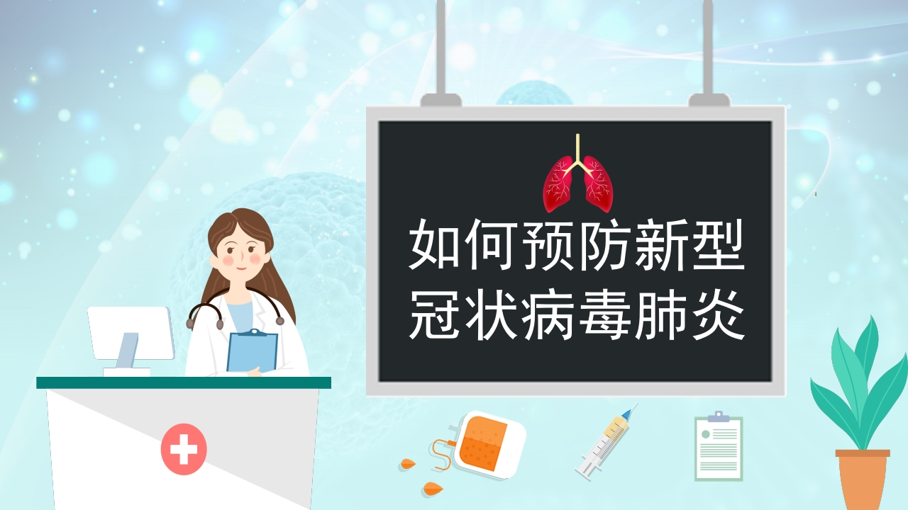 如何预防新型冠状病毒肺炎-医者文库