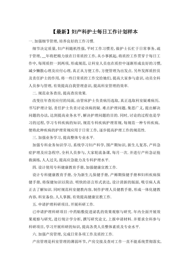 妇产科护士每日工作计划样本