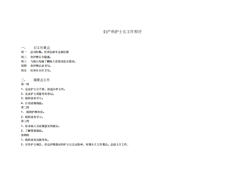 妇产科护士长工作程序-医者文库
