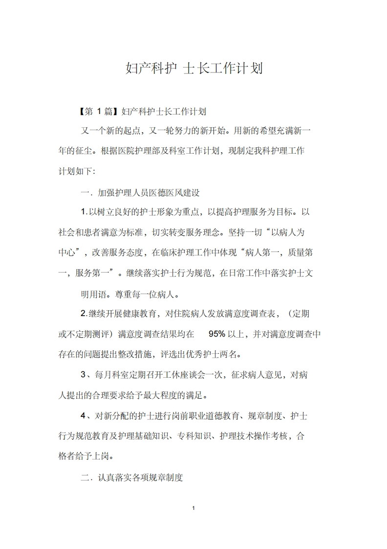 妇产科护士长工作计划