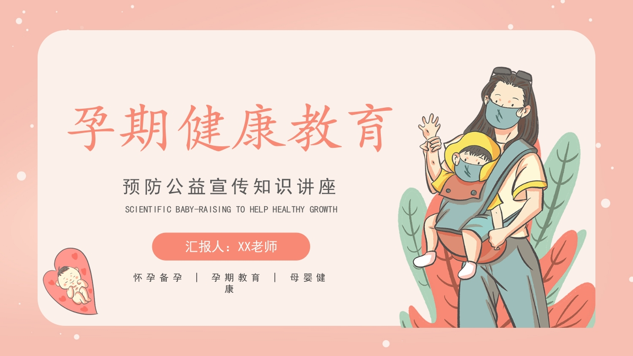 孕期母婴健康知识介绍PPT-医者文库